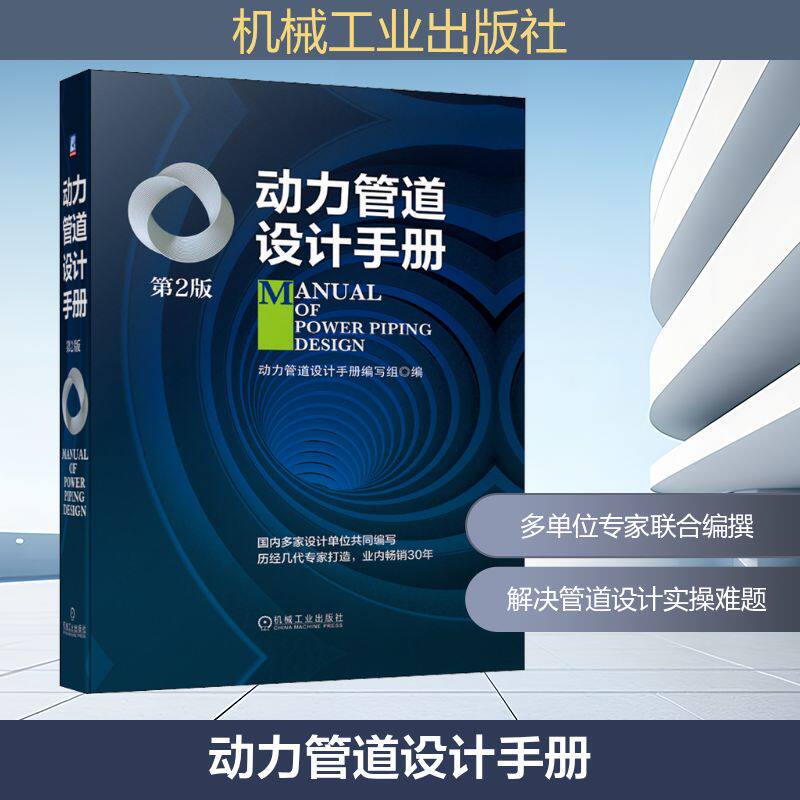 【正版书籍】动力管道设计手册第2版动力管道设计手册写组机械工业出版社9787111649236