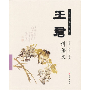 【正版图书】名师讲语文王君讲语文王君于漪刘远社会文化语文出版社
