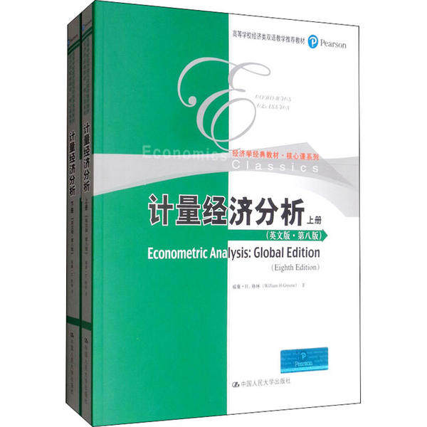 【正版书籍】计量经济分析威廉H格林著中国人民大学出版社9787300274782