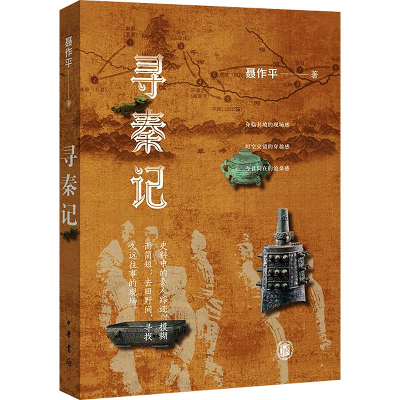 【正版图书】寻秦记聂作平小说书中华书局出版社