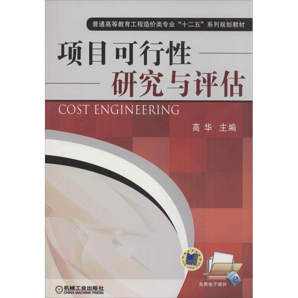 【正版书籍】项目可行研究与评估普通高等教育工程造价类专业十二五系列规划教材 高华 机械工业出版社