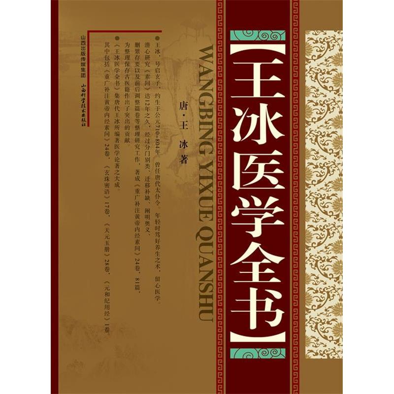 【正版书籍】王冰医学全书王冰著山西科学技术出版社9787537740999