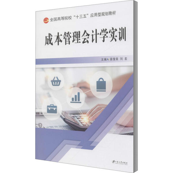 【正版图书】成本管理会计学实训苗俊美苗俊美刘宏编经济江苏大学出版社
