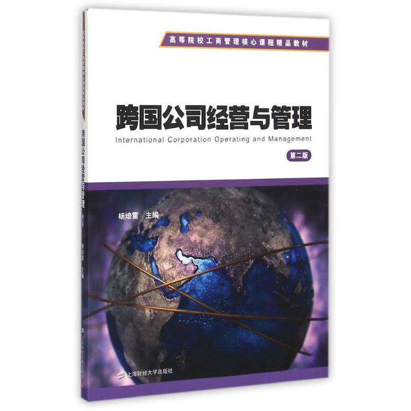 【正版书籍】跨国公司经营与管理 杨佩雷 上海财经大学出版社 9787564221614