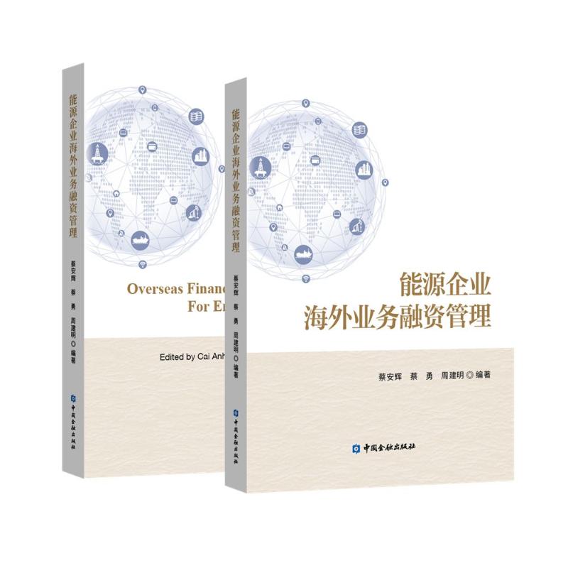 【保正版】能源企业海外业务融资管理蔡安辉编著9787522019802中国金融出版社