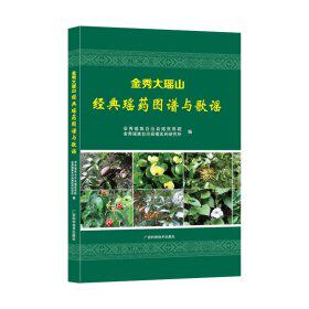 【正版书籍】金秀大瑶山经典瑶药图谱与歌谣罗煜涛广西科学技术出版社9787555110415