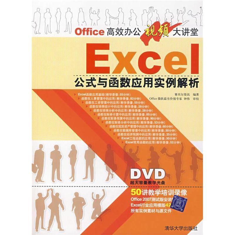 正版书】EXCEL公式与函数应用实例解析清华大学出版社赛贝尔资讯9787302166719