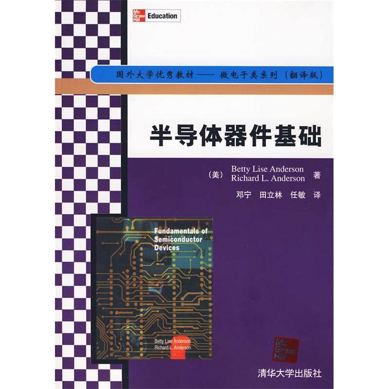 【正版书籍】国外大学教材微电子类系列半导体器件基础安德森著邓宁田立林任敏译清华大学出版社