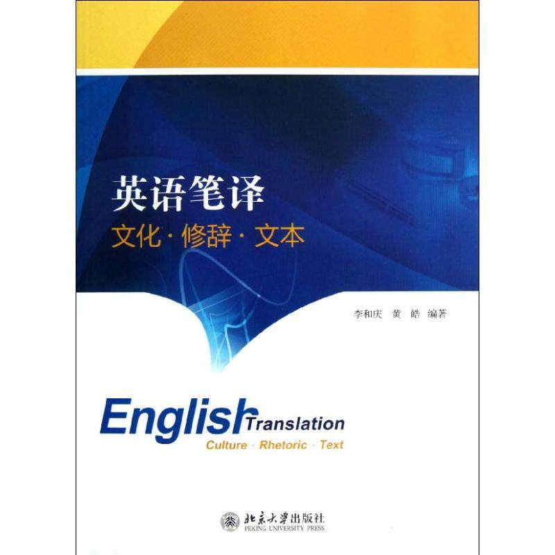 【正版图书】英语笔译文化修辞文本李和庆黄皓北京大学出版社