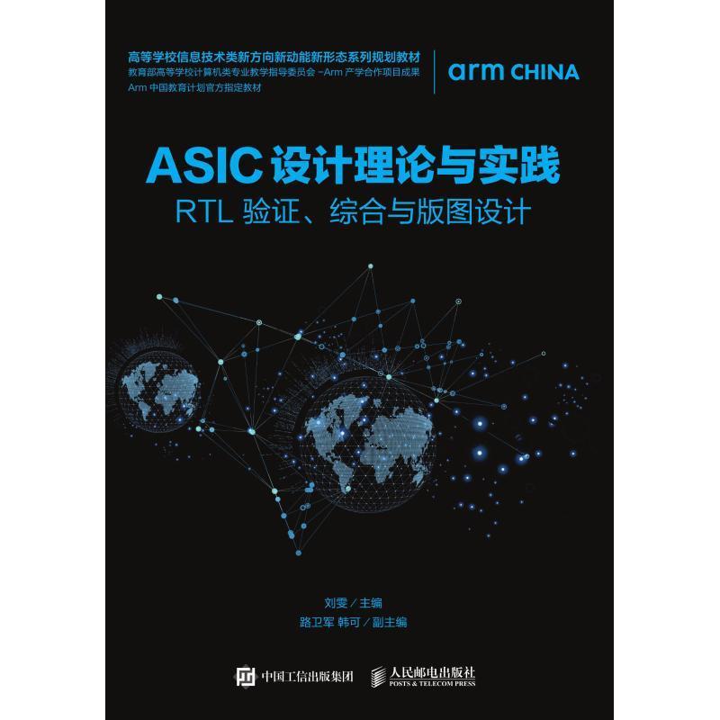 【正版书籍】ASIC设计理论与实践RTL验综合与版图设计 刘雯 人民邮电出版社