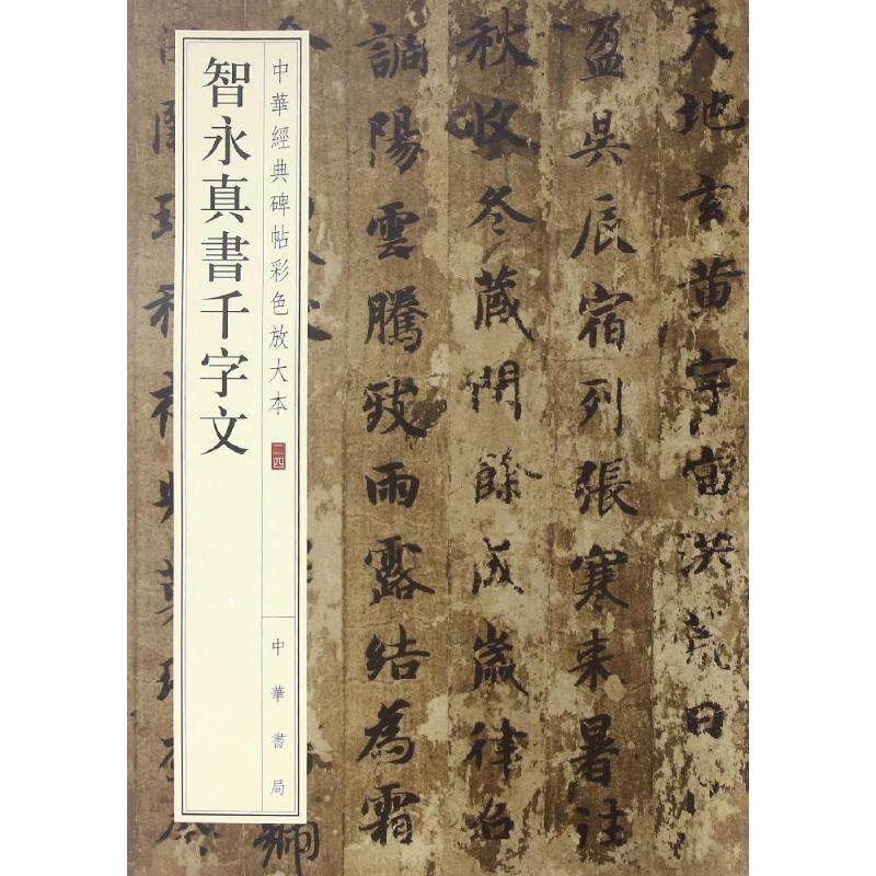 【正版图书】中华经典碑帖彩色放大本智永真书千字文中华书局编辑部编中华书局出版社9787101119374