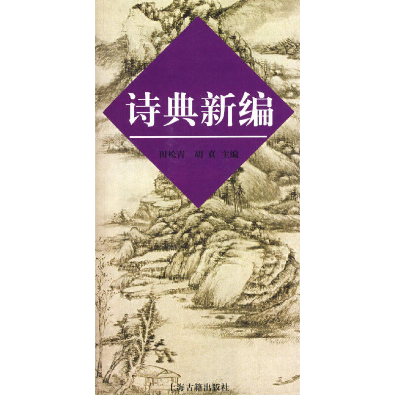 【正版书】诗典新编田松青胡真编9787532528851上海古籍出版社