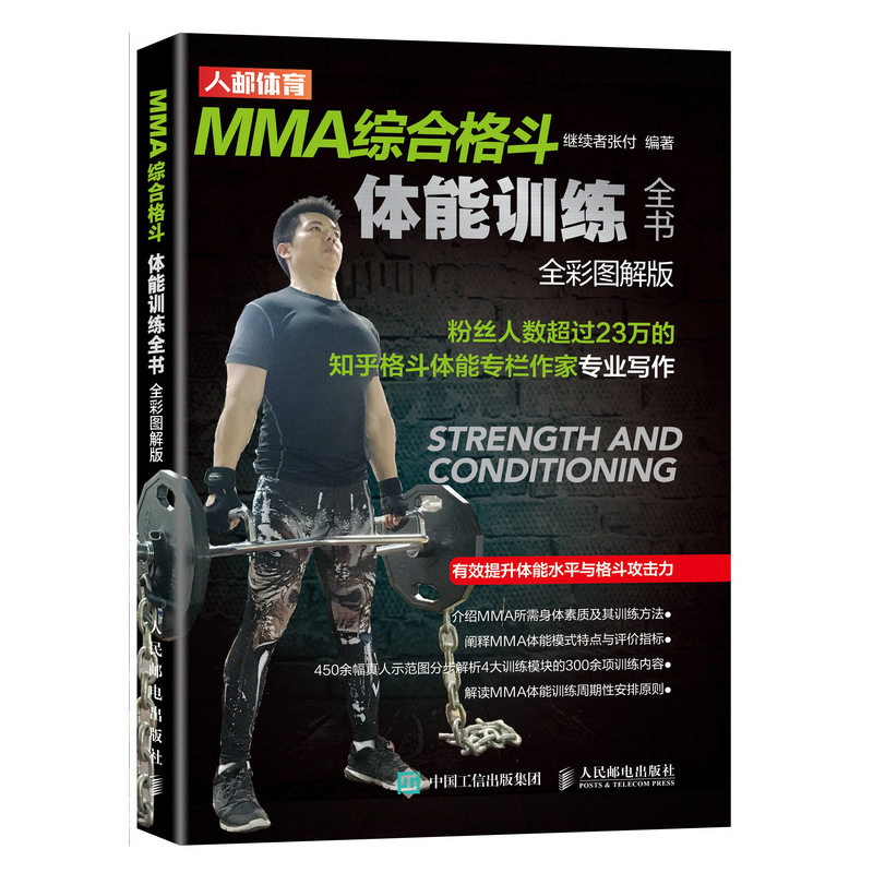 【正版】MMA综合格斗体能训练全书全彩图解版继续者张付著人民邮电出版社