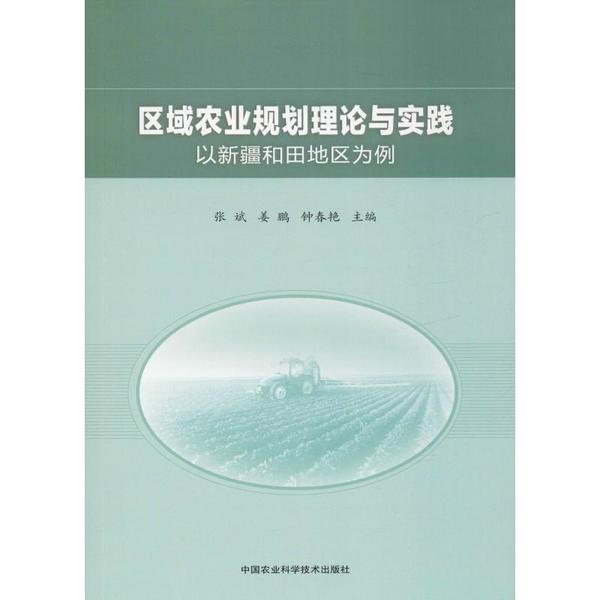 正版】区域农业规划理论与实践以新疆和田地区为例张斌姜鹏钟春艳编张斌姜鹏钟春艳9787511645111