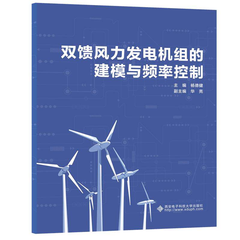 【正版书籍】双馈风力发电机组的建模与频率控制应用技术 杨德健 西安电子科技大学出版社 9787560660875