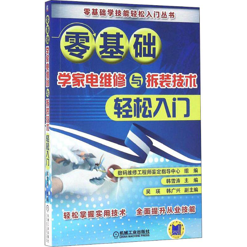 【保正版】零基础学家电维修与拆装技术轻松入门数码维修鉴定指导中心组韩雪涛吴瑛韩广兴著机械工业出版社9787111541561