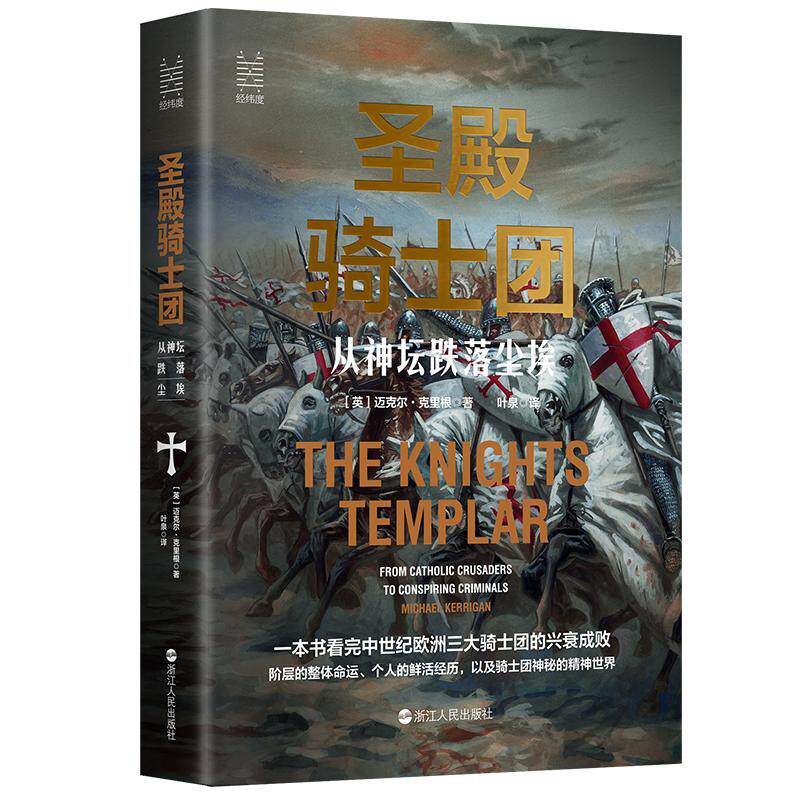 【正版图书】经纬度丛书圣殿骑士团从神坛跌落尘埃英迈克尔克里根浙江人民出版社9787213102837