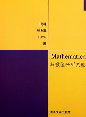 【保正版】Mathematica与数值分析实验王同科张东丽王彩华编清华大学出版社9787302259435