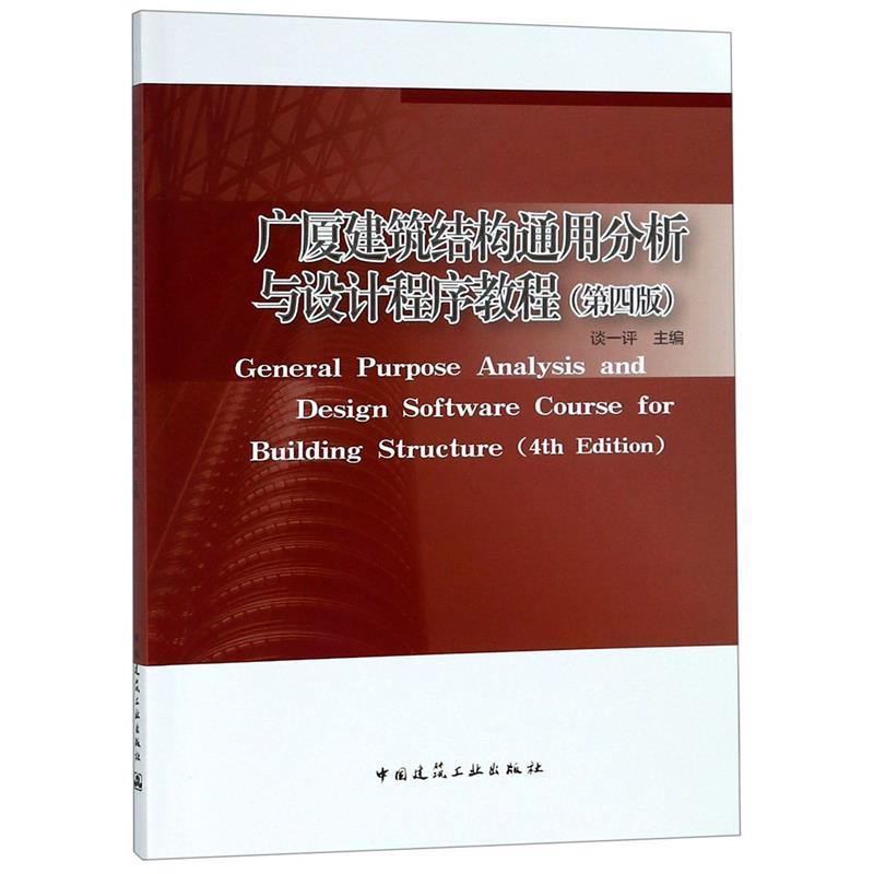 【正版书籍】广厦建筑结构通用分析与设计程序教程谈一评著中国建筑工业出版社