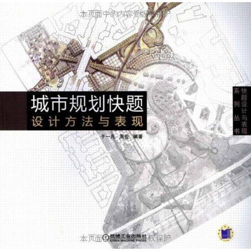 【正版书籍】城市规划快题设计方法与表现于一凡著机械工业出版社