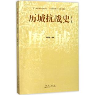 正版 社9787209106894 书籍历城抗战史王钢城山东人民出版