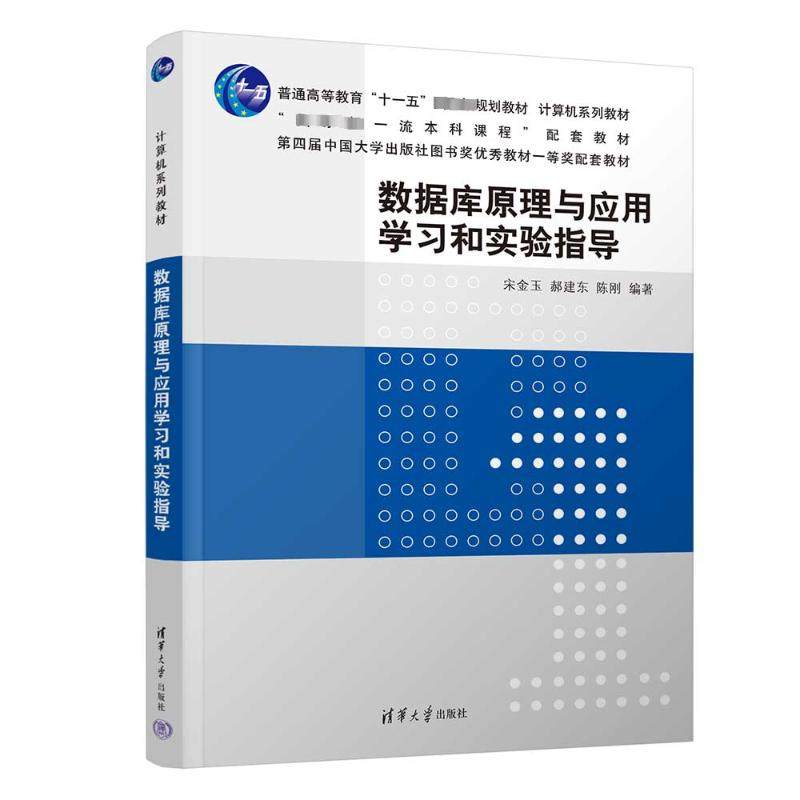 【正版图书】数据库原理与应用和实验指导宋金玉郝建东陈刚清华大学出版社