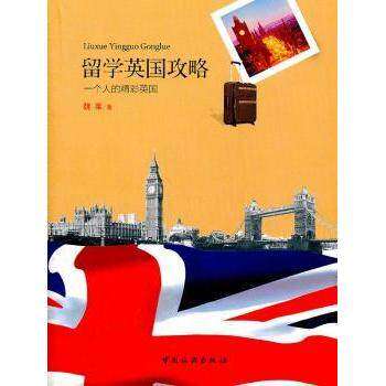 【正版书籍】留学英国攻略一个人的精彩英国魏莱著中国旅游出版社9787503243448