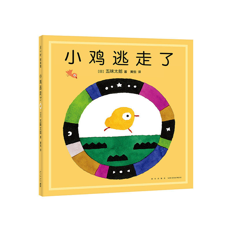 【保正版】冰激凌是谁吃的袜子藏哪儿了小金鱼逃走了小鸡逃走了等共6册五味太郎新星9787513347389