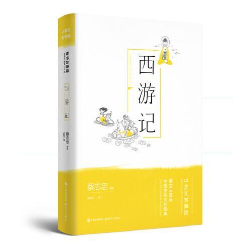 正版图书】西游记9787514377712蔡志忠现代出版社