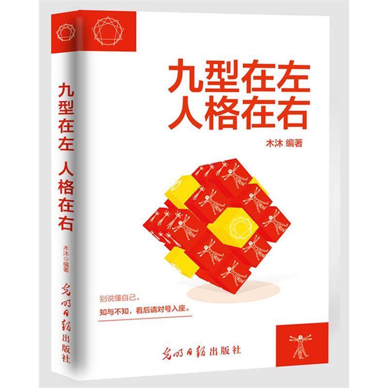 正版}九型在左人格在右木沐著光明日报出版社9787519415044