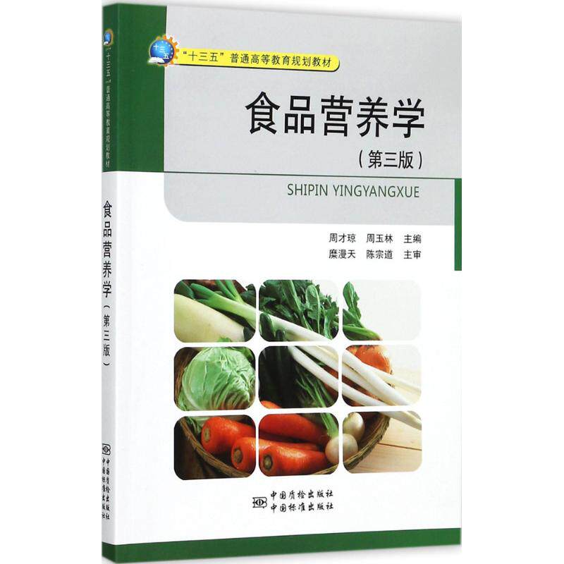 【保正版】食品营养学周才琼周玉林编中国质检出版社中国标准出版社9787502644505
