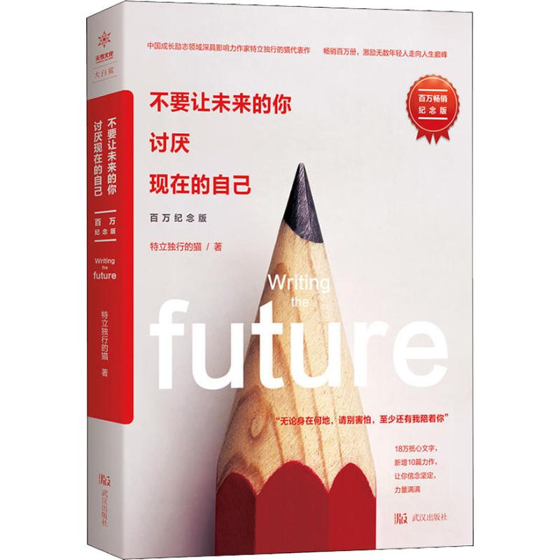 【正版图书】不要让未来的你讨厌现在的自己百万纪念版特立独行的猫著武汉出版社9787558215582