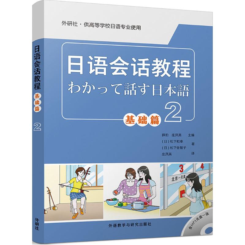 【保正版】日语会话教程日松下和幸日松下佐智子著外语教学与研究出版社9787513595124