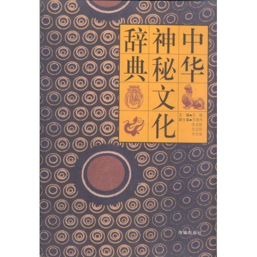 【保正版】中华神秘文化辞典吴康海南出版社9787805903217