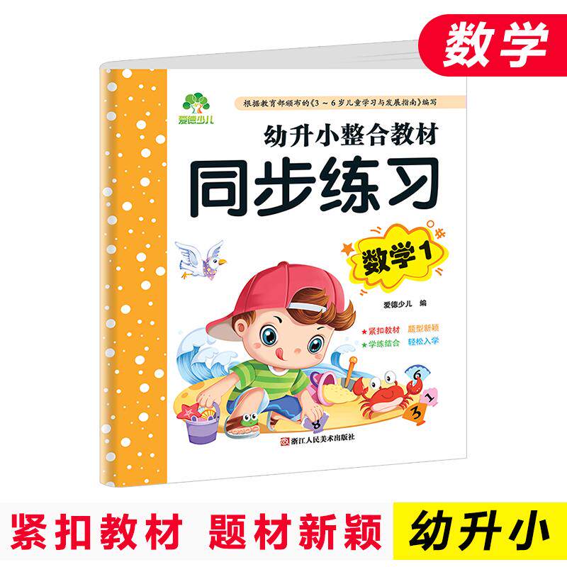 【正版书籍】幼升小整合教材同步练习数学 爱德少儿 浙江人民美术出版社 9787534070419
