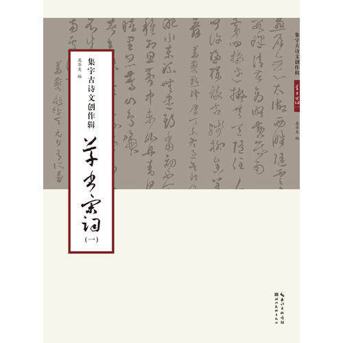 【正版图书】集字古诗文创作辑草书宋词庞华美编艺术书籍湖北美术出版社