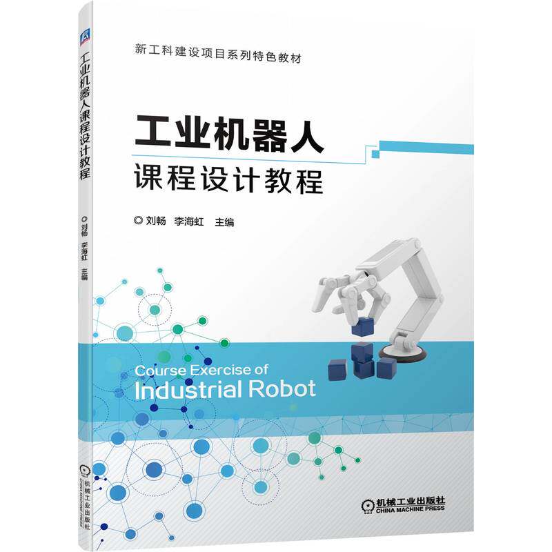 【保正版】工业机器人课程设计教程 刘畅李海虹 机械工业出版社