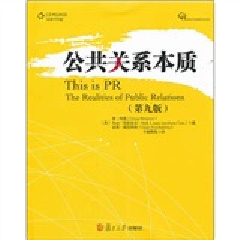 【正版图书】公共关系本质美道纽森于朝晖译复旦大学出版社9787309082227