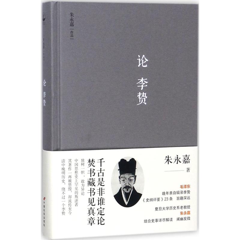 【正版图书】论李贽朱永嘉中国长安出版社9787510709241