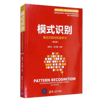 【保正版】模式识别模式识别与机器第四版张学工汪小我清华大学出版社9787302587750