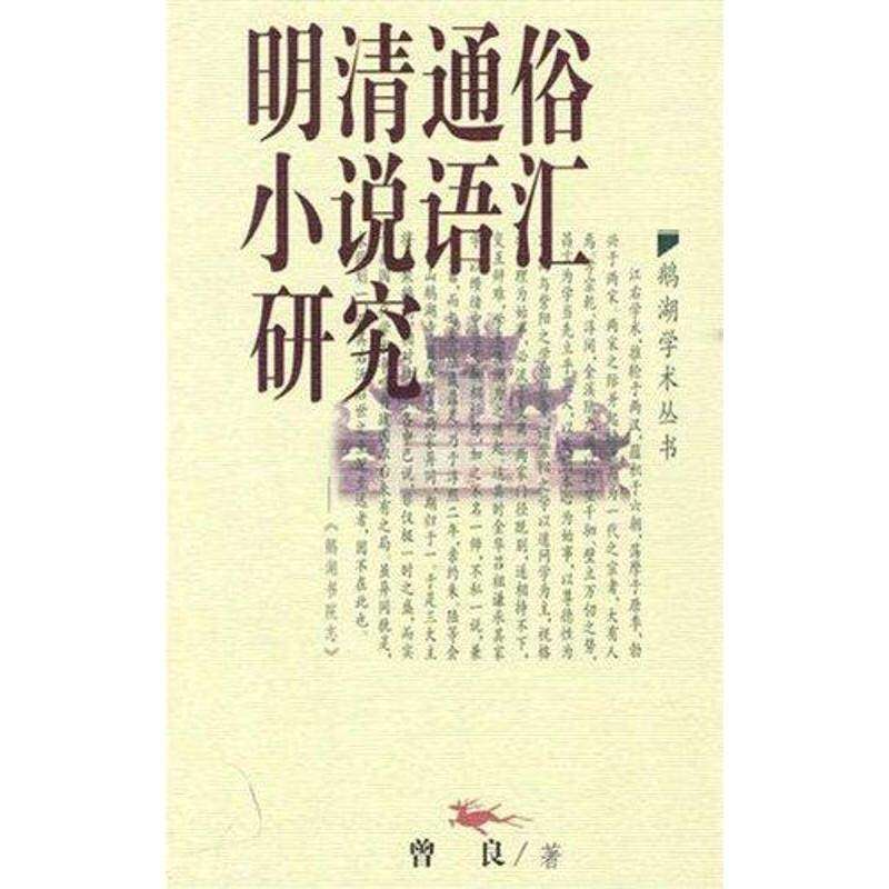 【正版图书】明清通俗小说语汇研究鹅湖学术丛书曾良著江西教育出版社9787539250649