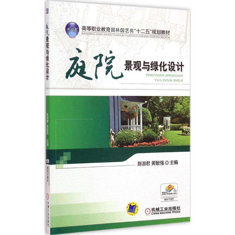 【正版书籍】庭院景观与绿化设计高等职业教育园林园艺类十二五规划教材陈淑君黄敏强机械工业出版社