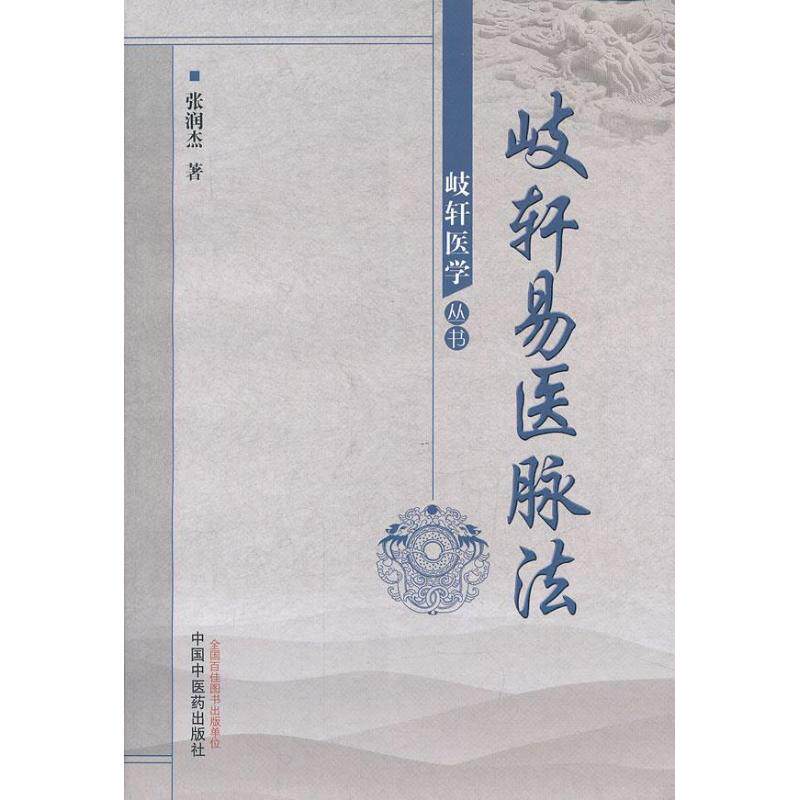 【保正版】岐轩医学丛书歧轩易医脉法张润杰著中国医出版社9787513214766