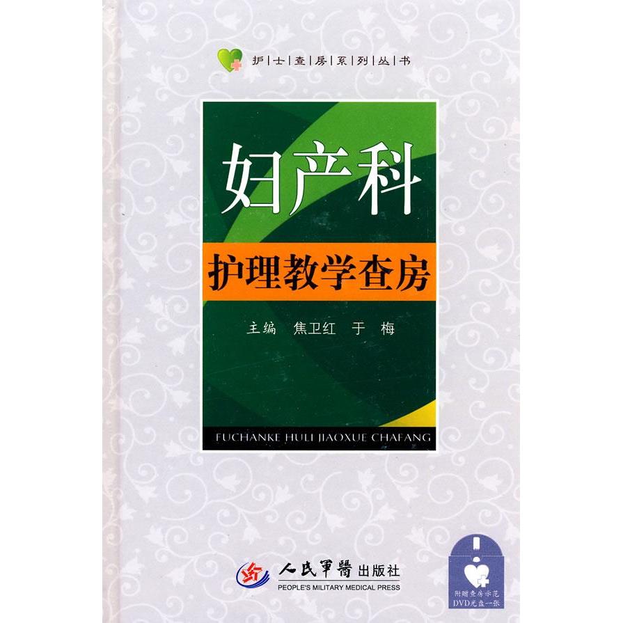 【正版书籍】妇产科护理教学查房焦卫红于梅人民军医出版社