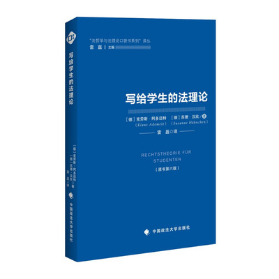 【保正版】写给学生的理德克劳斯阿多迈特KlausAdomeit德苏珊汉欣SusanneHahnchen著雷磊译中国政法大学出版社9787562083450