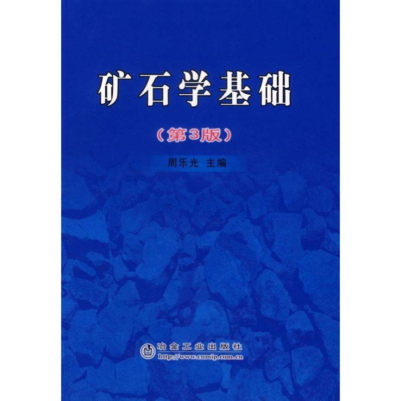 【正版书籍】矿石学基础周乐光主冶金工业出版社