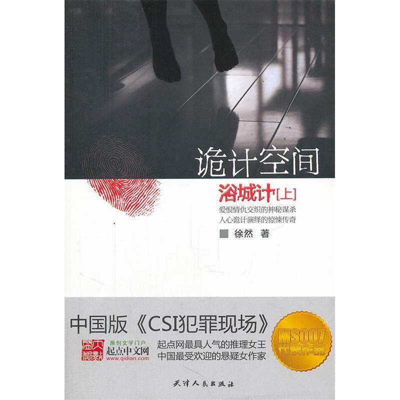 【正版图书】诡计空间浴城计徐然小说天津人民出版社