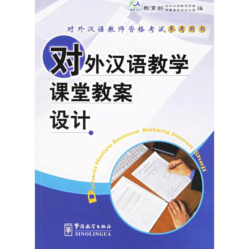 【正版书籍】对外汉语教学课堂教案设计对外汉语教师资格参考用书吴勇毅著华语教学出版社