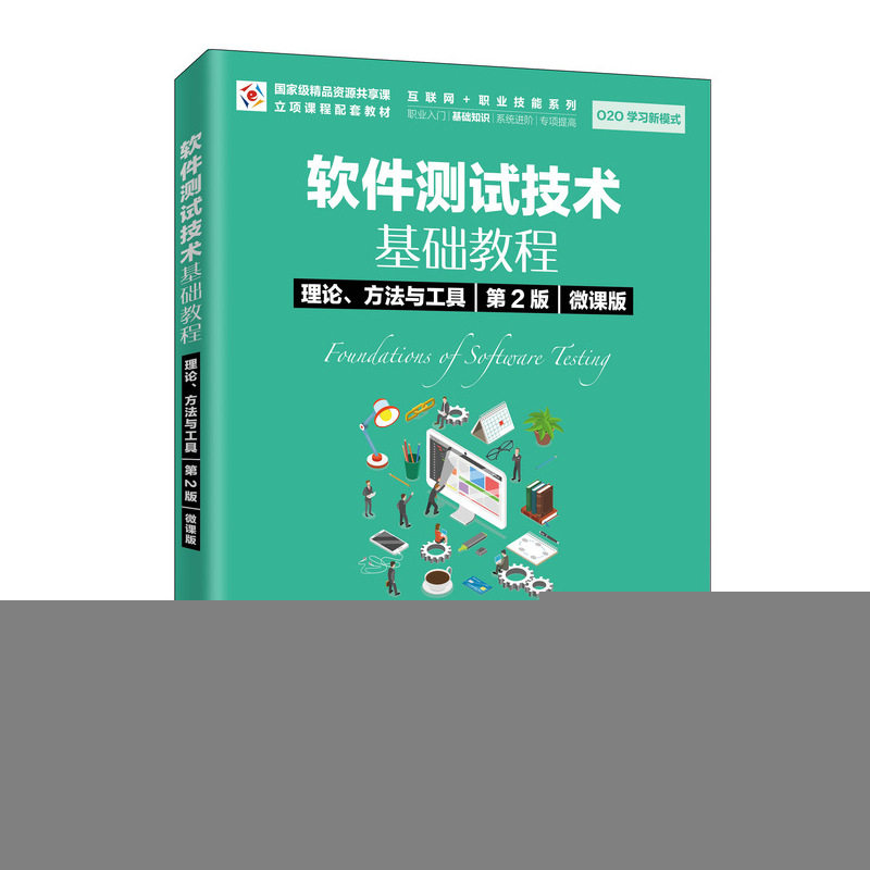【正版书籍】软件测试技术基础教程理论方法与工具汇智动力著人民邮电出版社