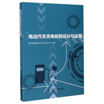 【正版书籍】电动汽车充电桩的设计与运营国网河南省电力公司新乡供电公司中国原子能出版社9787522106212